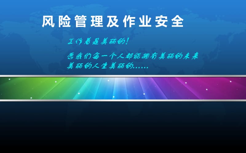 {企业风险管理}风险管理与作业安全概述_第1页