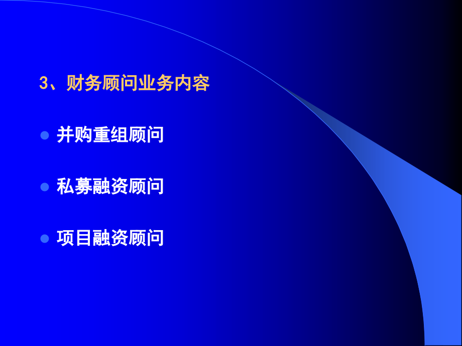 {金融保险管理}投资金融投资银行业务之六理财顾问193_第4页