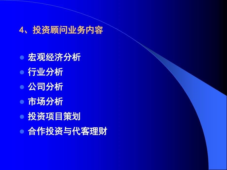 {金融保险管理}投资金融投资银行业务之六理财顾问193_第5页