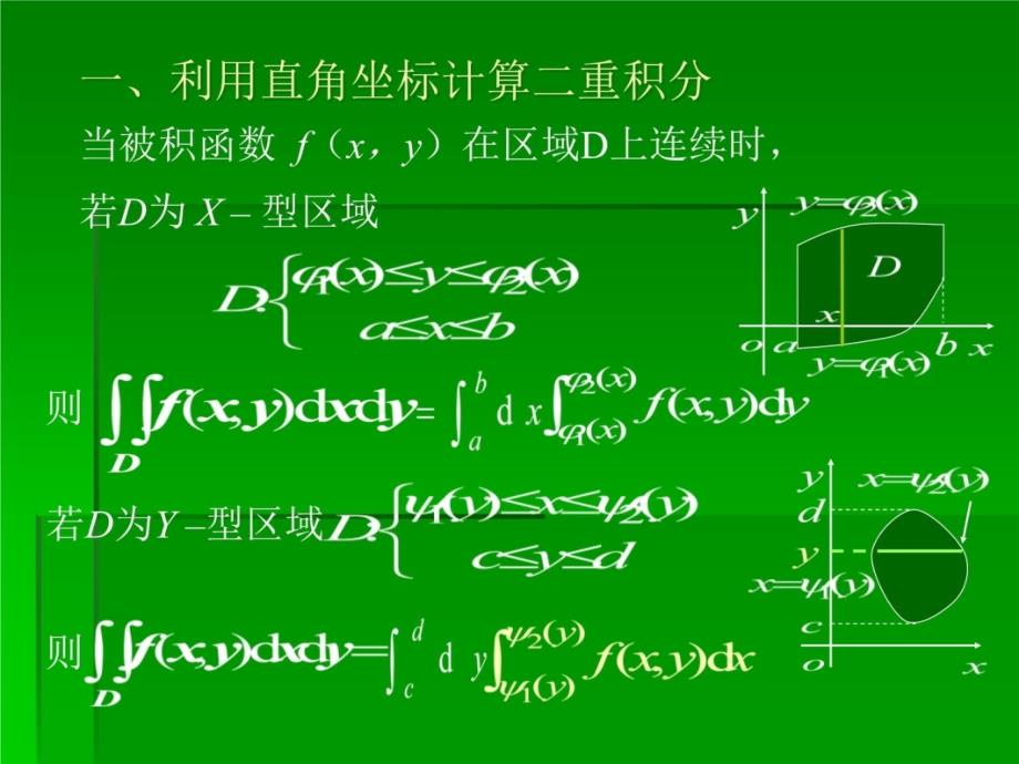 二重积分的计算lsy教学讲义_第4页