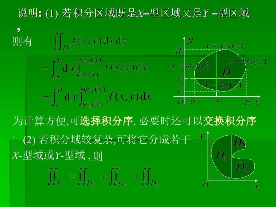 二重积分的计算lsy教学讲义_第5页