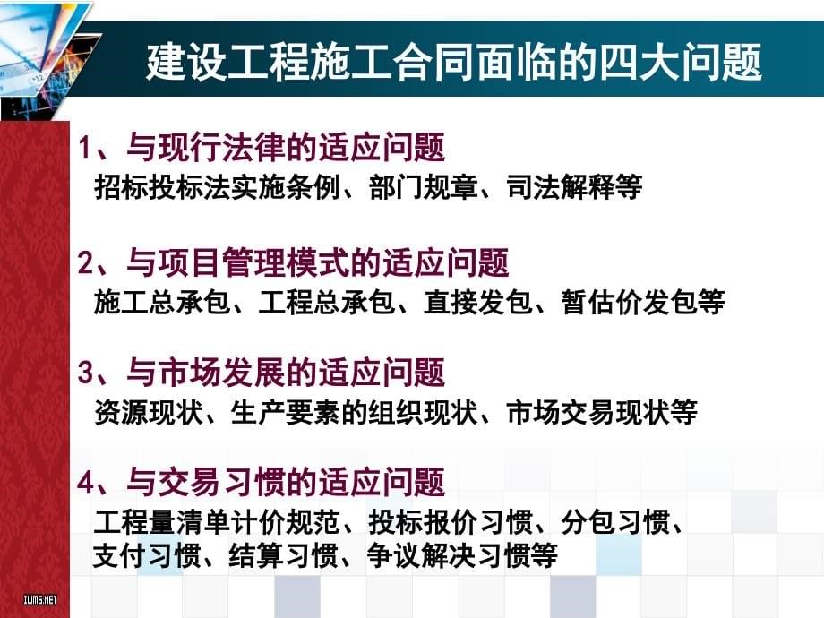 (2020年){工程合同}建设工程施工合同示范文本解读谭敬慧_第5页