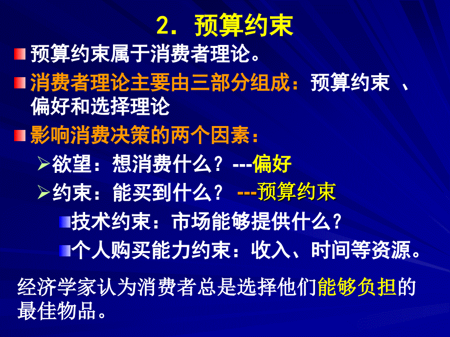 范里安中级微观经济学第六版中文课件2教学材料_第1页