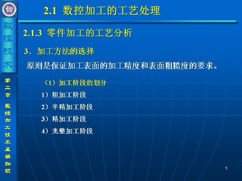 {数控加工管理}数控加工技术基础知识讲义_第5页