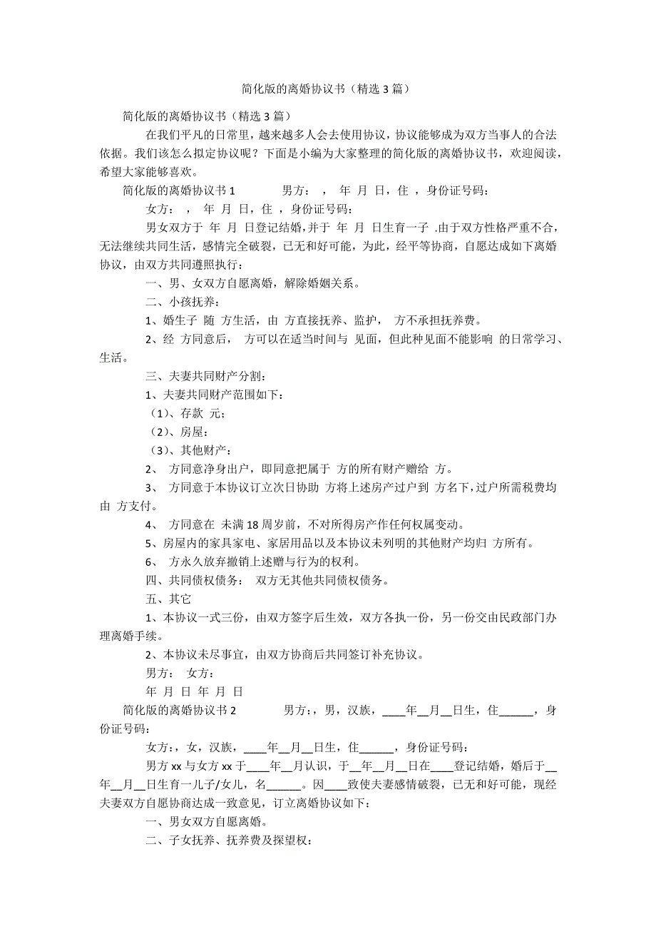 简化版的离婚协议书（精选3篇）_第1页