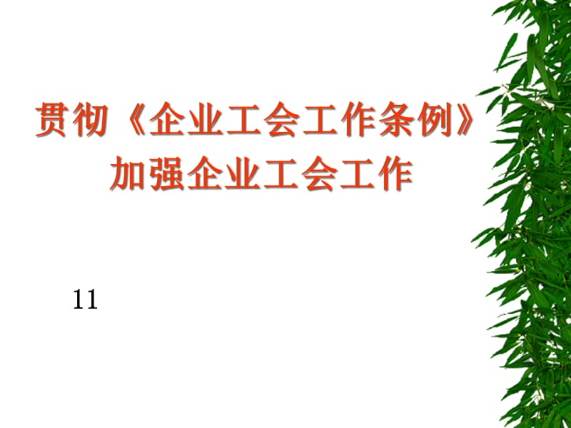 (2020年){工作规范制度}工会培训贯彻企业工会工作条例加强企业工会工作_第2页