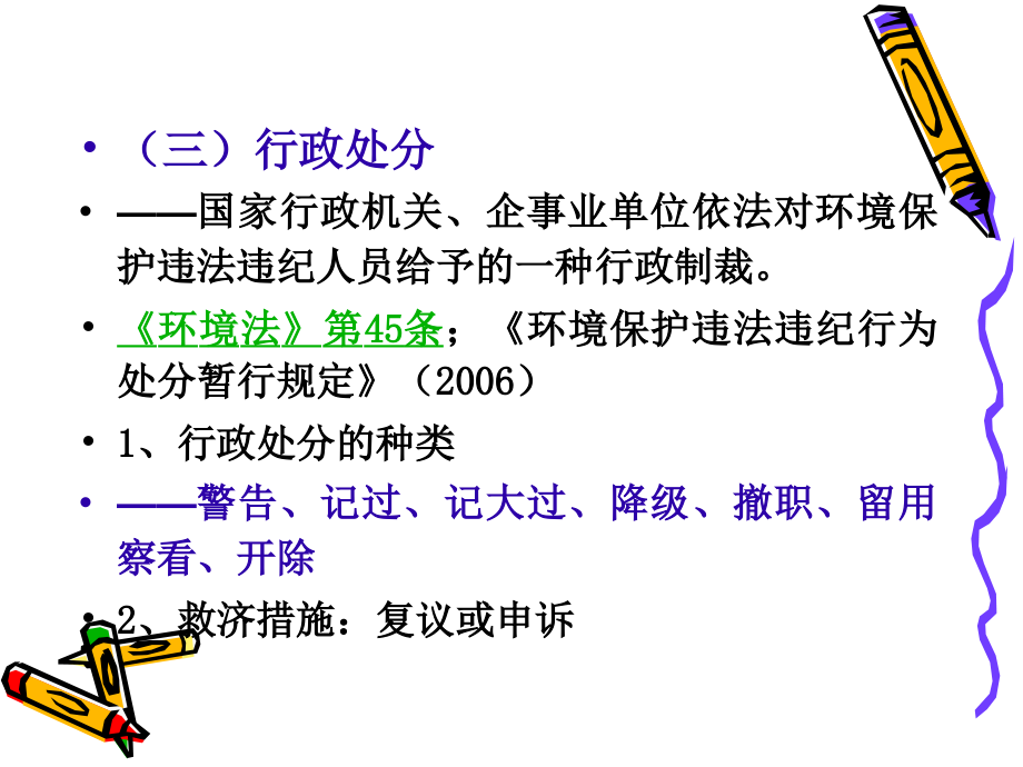 (2020年){合同法律法规}八环境法律责任_第3页