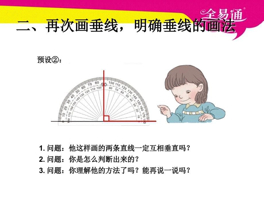 第五单元--垂线的画法.ppt_第5页