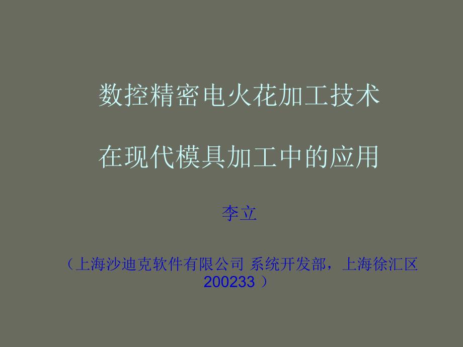 {数控加工管理}数控精密电火花加工技术_第1页