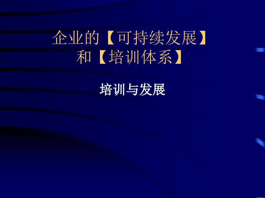 {企业发展战略}企业的可持续发展及培训体系分析_第1页