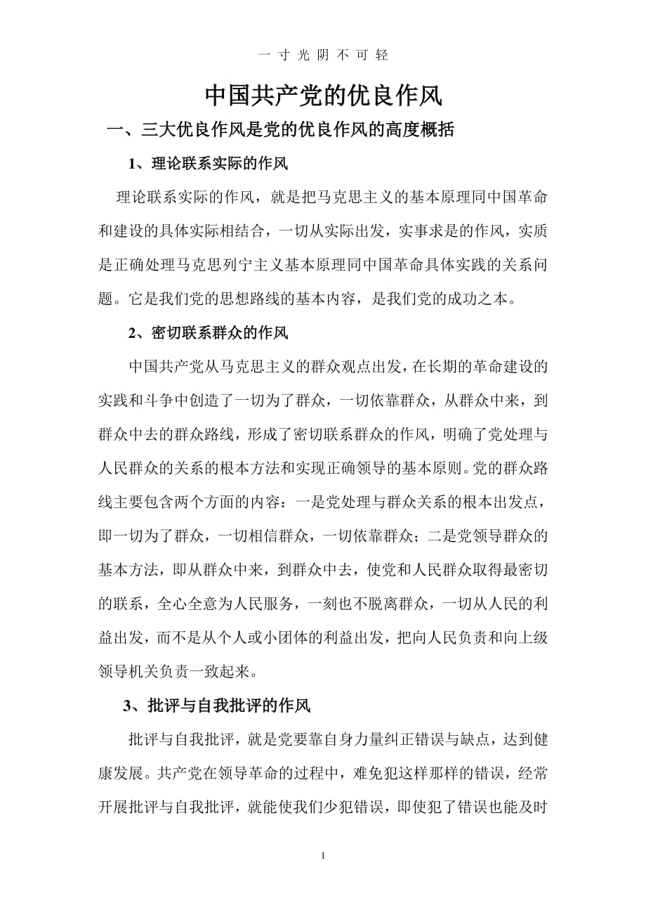 中国共产党的优良作风(党课3)（2020年8月整理）.pdf_第1页