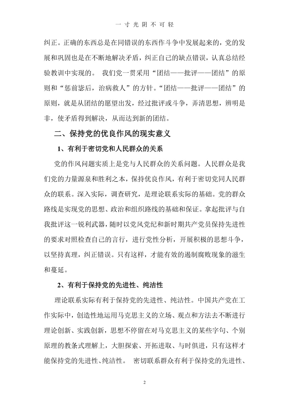 中国共产党的优良作风(党课3)（2020年8月整理）.pdf_第2页