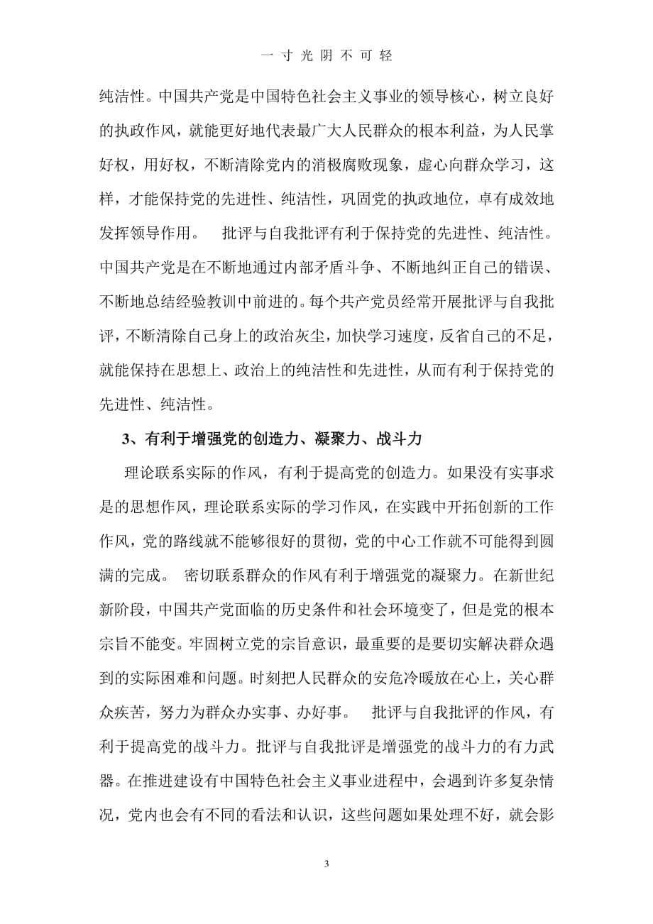 中国共产党的优良作风(党课3)（2020年8月整理）.pdf_第3页