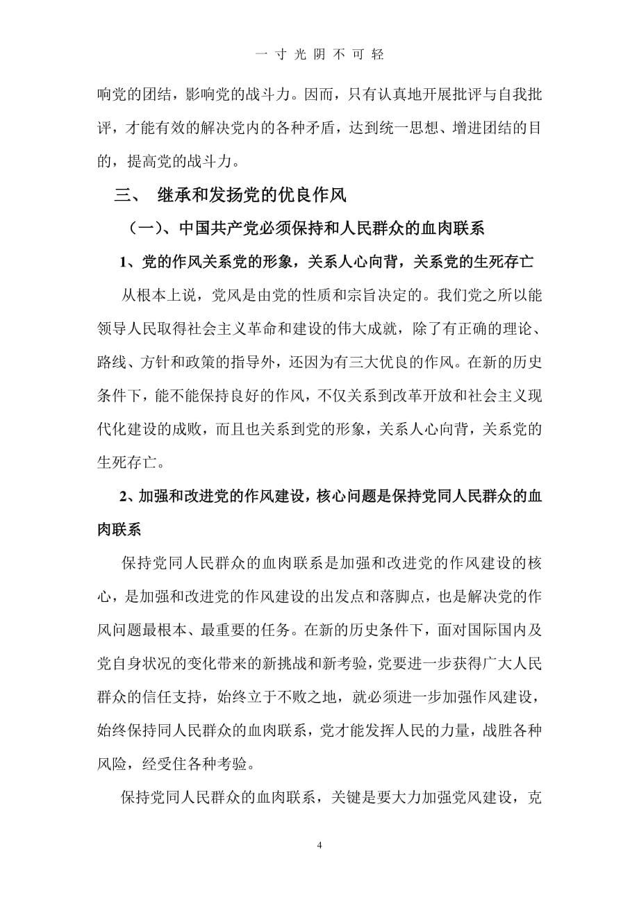 中国共产党的优良作风(党课3)（2020年8月整理）.pdf_第4页