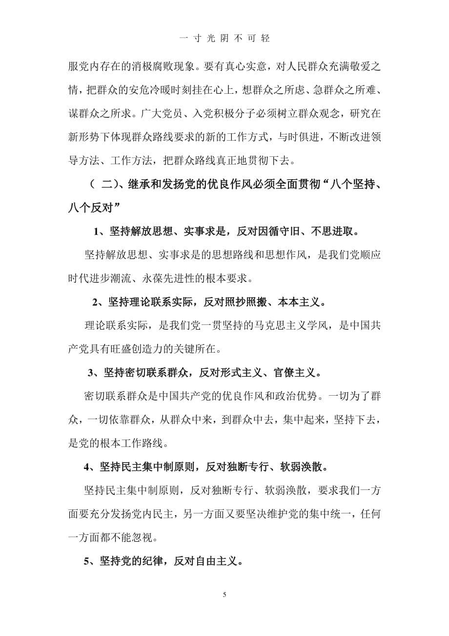 中国共产党的优良作风(党课3)（2020年8月整理）.pdf_第5页