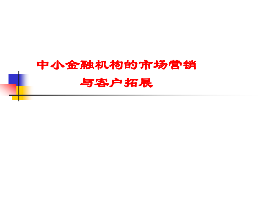 {金融保险管理}中小金融机构的市场营销与客户拓展打印版)_第1页