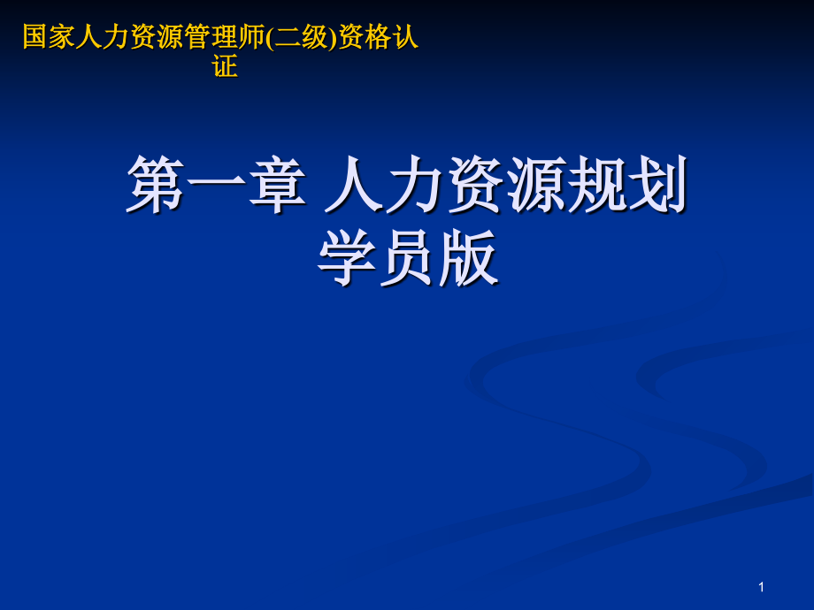 第一章人力资源规划学员版课件_第1页