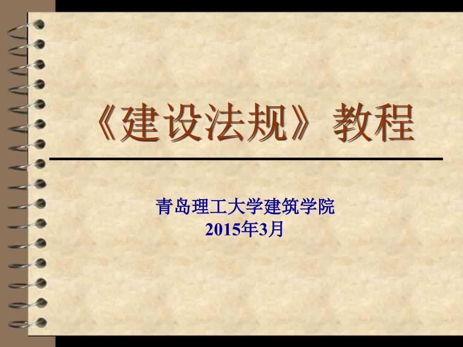 (2020年){合同法律法规}建设法规工程建设程序及从业人员资格法规_第1页