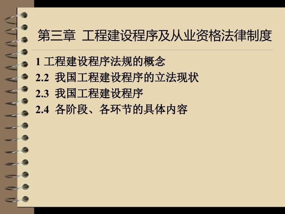 (2020年){合同法律法规}建设法规工程建设程序及从业人员资格法规_第5页