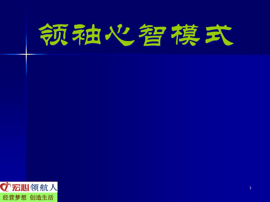 {企业发展战略}修身养性自我提升发展模式成为领袖人物必须塑造的九_第1页