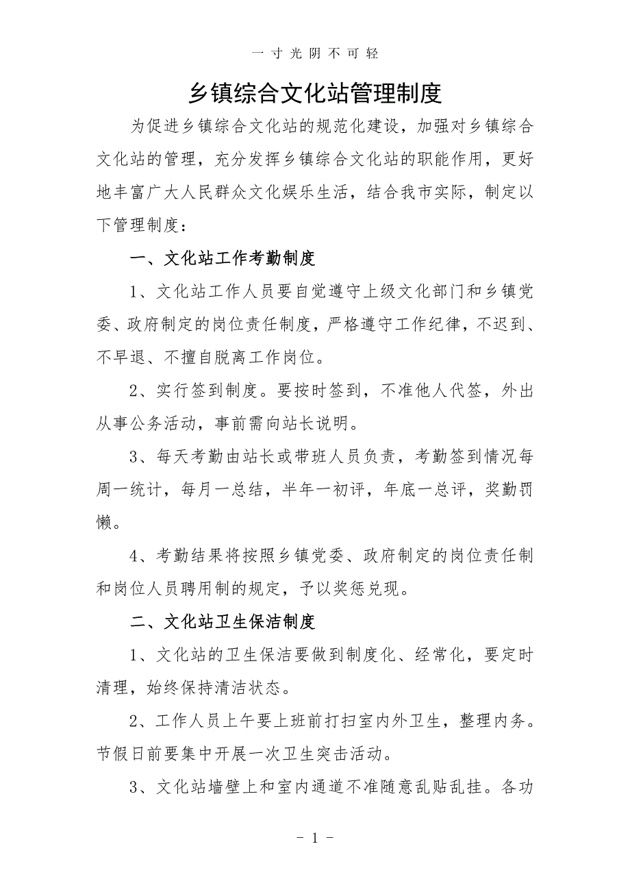 乡镇综合文化站管理制度（2020年8月整理）.pdf_第1页