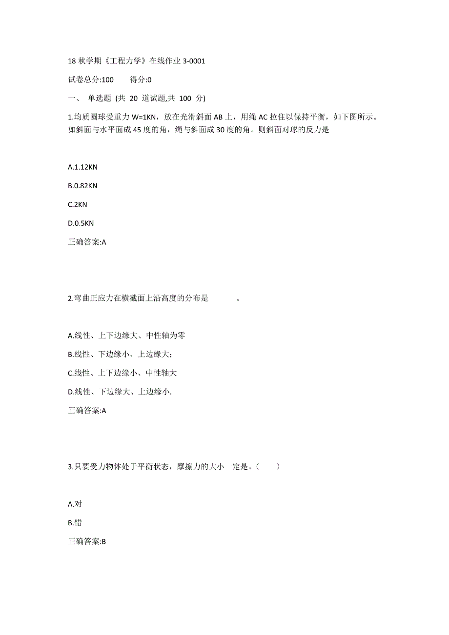 东大-19春学期《工程力学》在线作业31答案_第1页