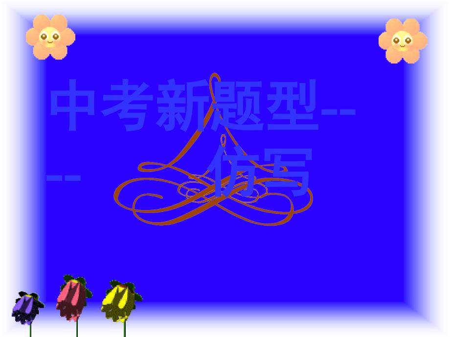 中考难点--仿写1.ppt_第1页