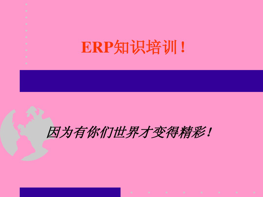 ERP培训之金蝶K3_第1页