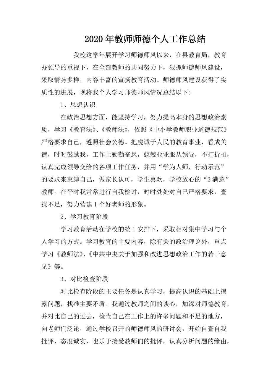 整理2020年教师师德个人工作总结_第1页