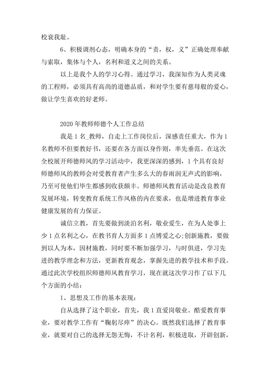 整理2020年教师师德个人工作总结_第3页