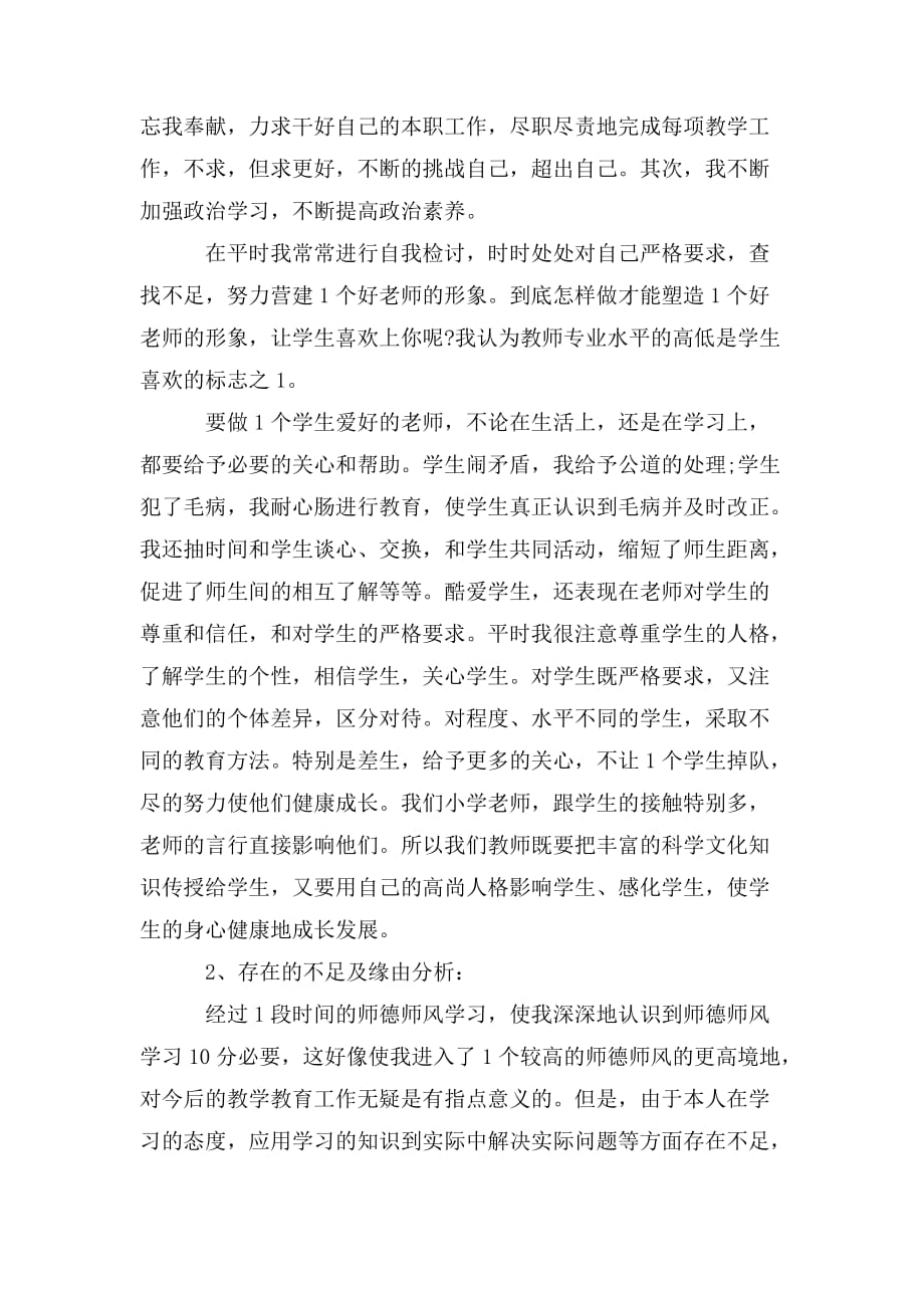 整理2020年教师师德个人工作总结_第4页