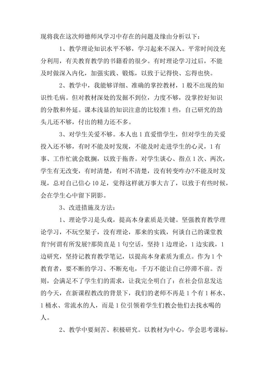 整理2020年教师师德个人工作总结_第5页