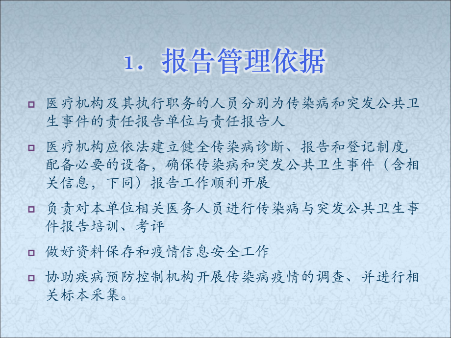 {医疗行业报告}医疗机构传染病与突发公共卫生事件报告体系1_第3页