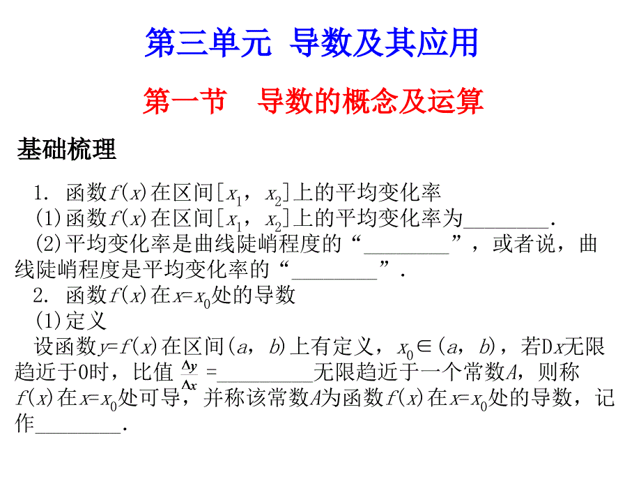 第一节导数的概念及运算课件_第1页