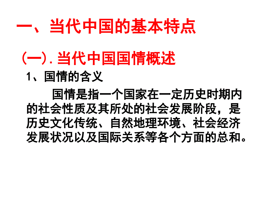 第一章当代中国的基本国情课件_第2页