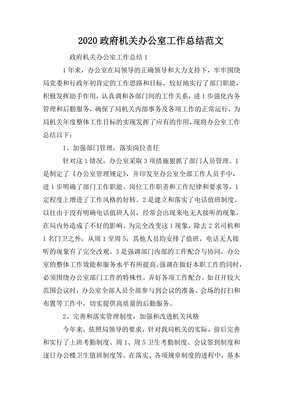 整理2020政府机关办公室工作总结范文_第1页