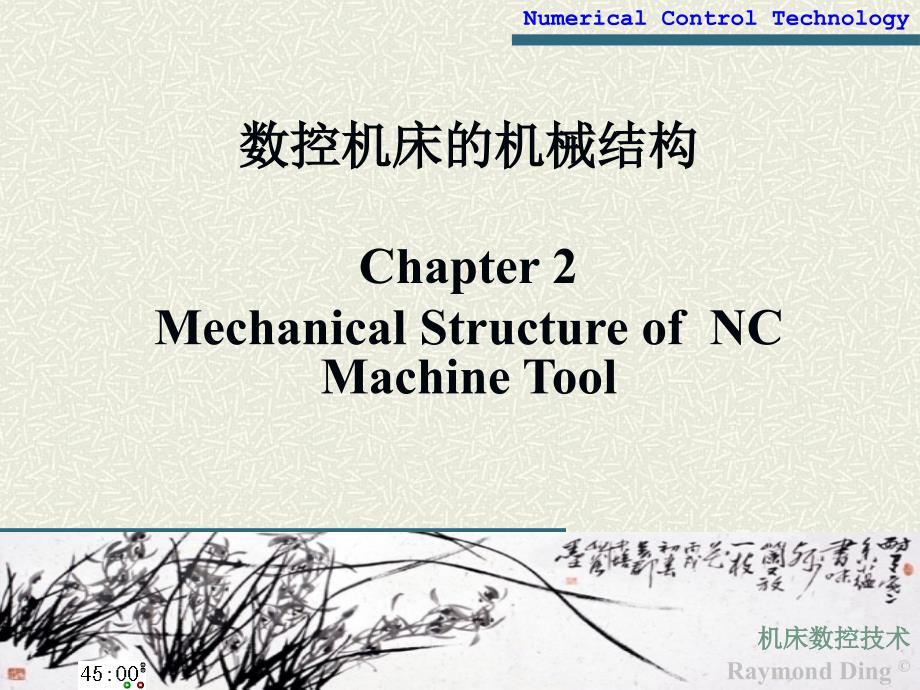 {数控加工管理}数控技术2数控机床的机械结构_第1页