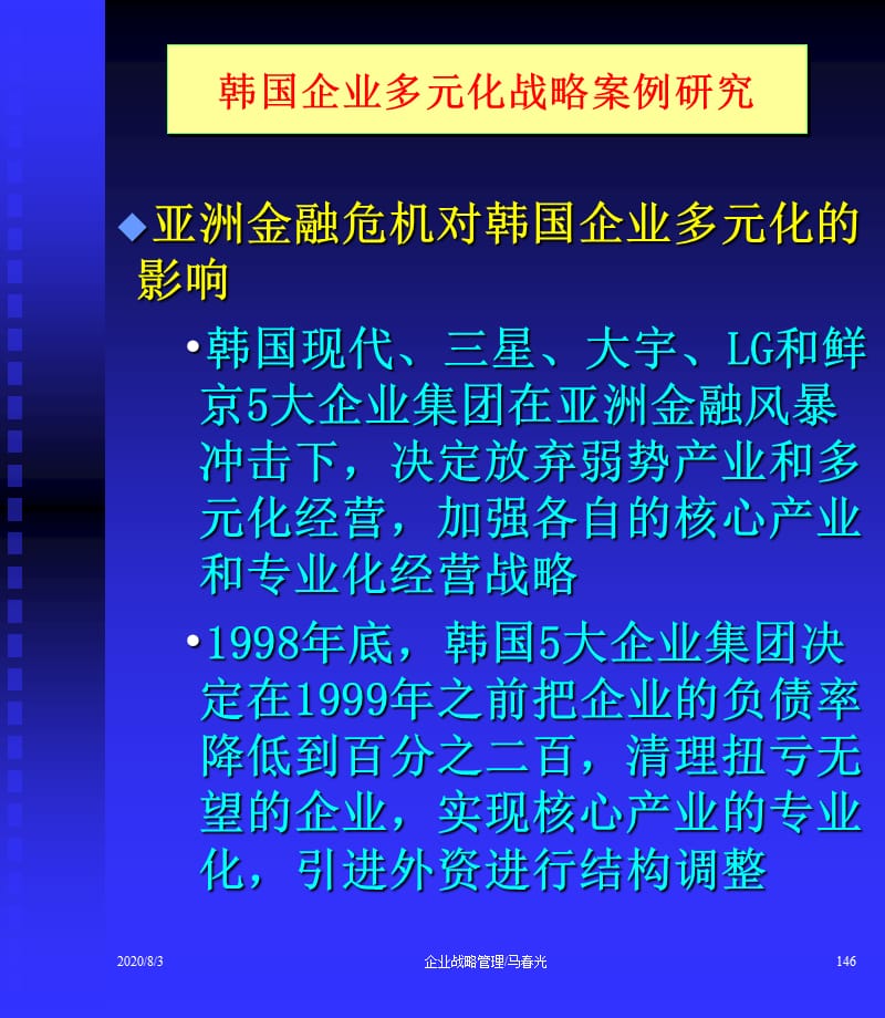 {企业管理案例}韩国企业多元化战略案例研究报告_第1页