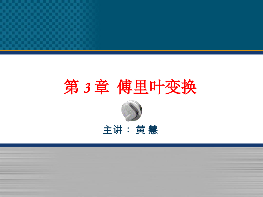 第三章傅里叶变换知识分享_第1页