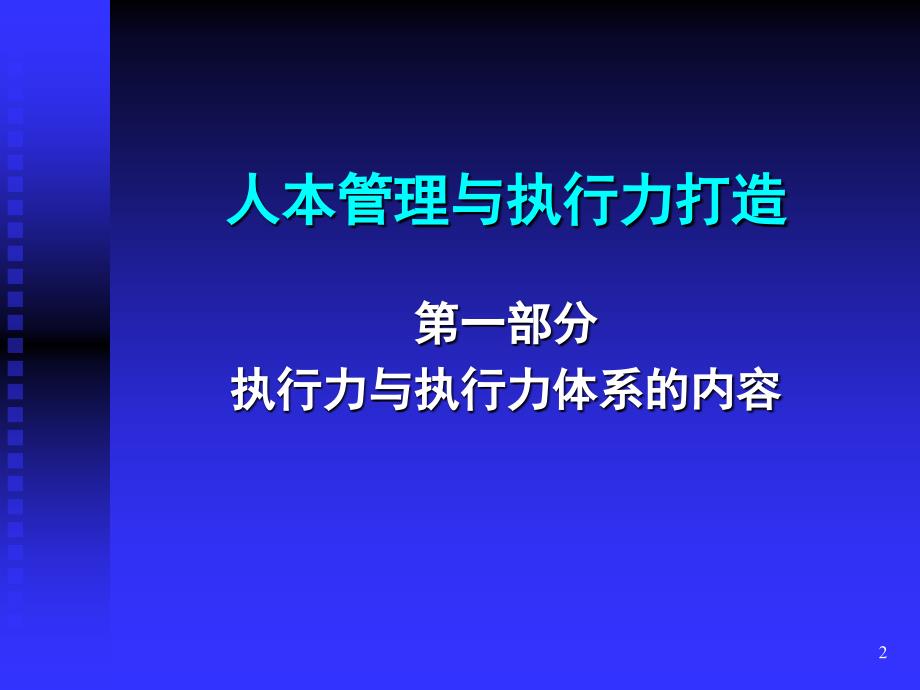 {执行力提升}人本管理与执行力打造培训课程_第2页