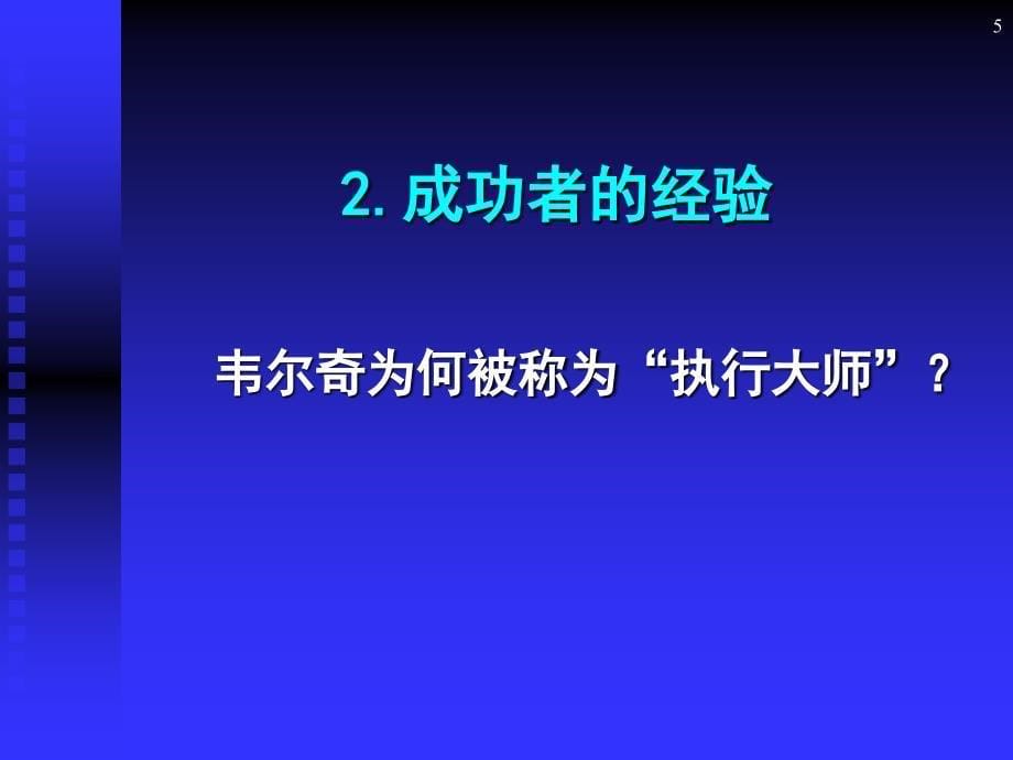 {执行力提升}人本管理与执行力打造培训课程_第5页