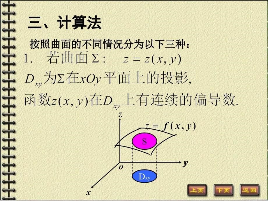 第一类曲面积分课件_第5页