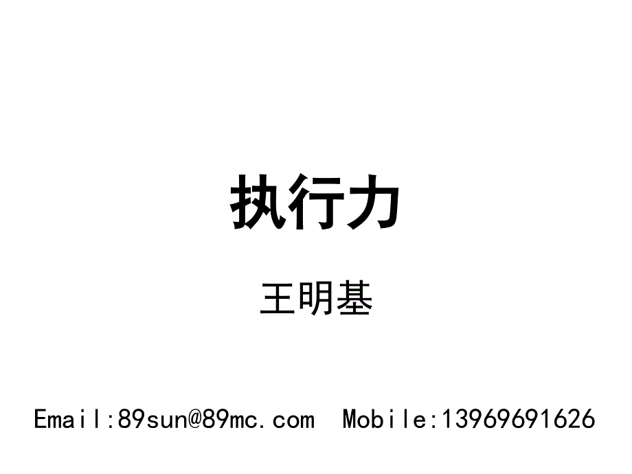 {执行力提升}执行力培训讲稿_第1页