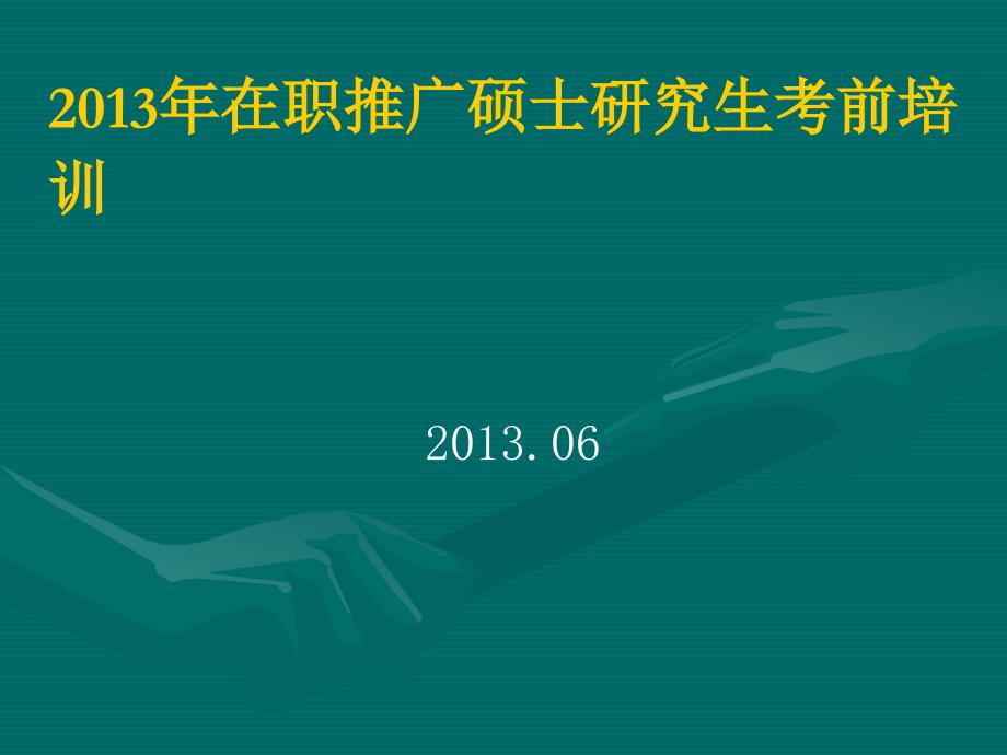 {农业与畜牧管理}某某某年在职农业推广硕士GCT考前辅导数学逻辑_第1页