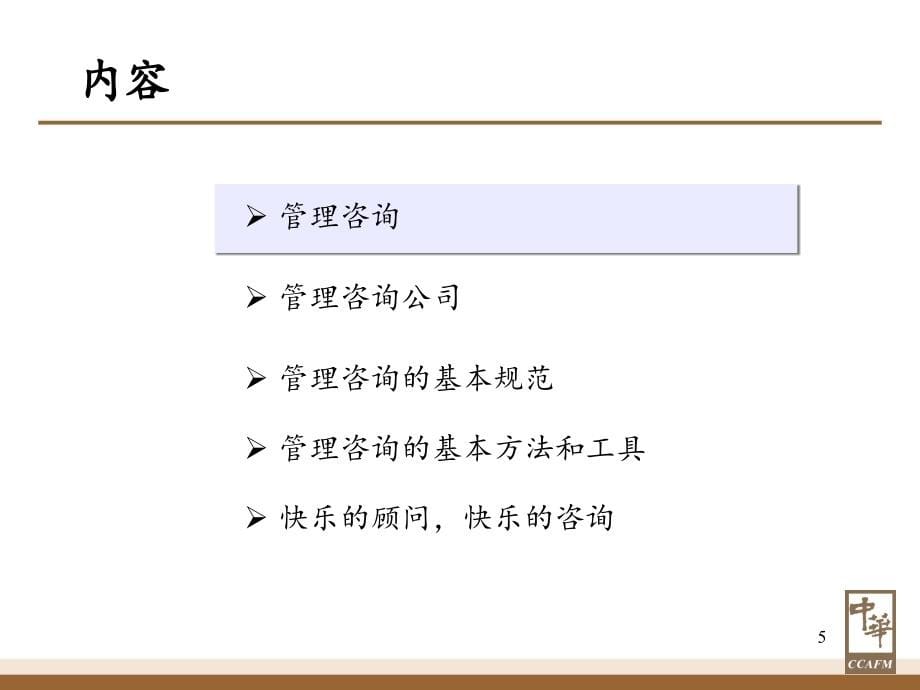 {企业管理咨询}管理咨询入门11.1_第5页