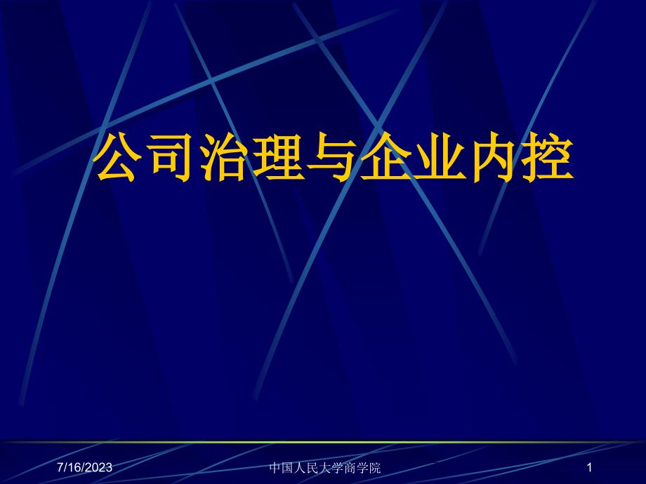 公司治理与企业内控讲解材料_第1页