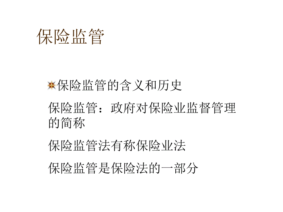 {金融保险管理}保险组织和监管的定义_第2页