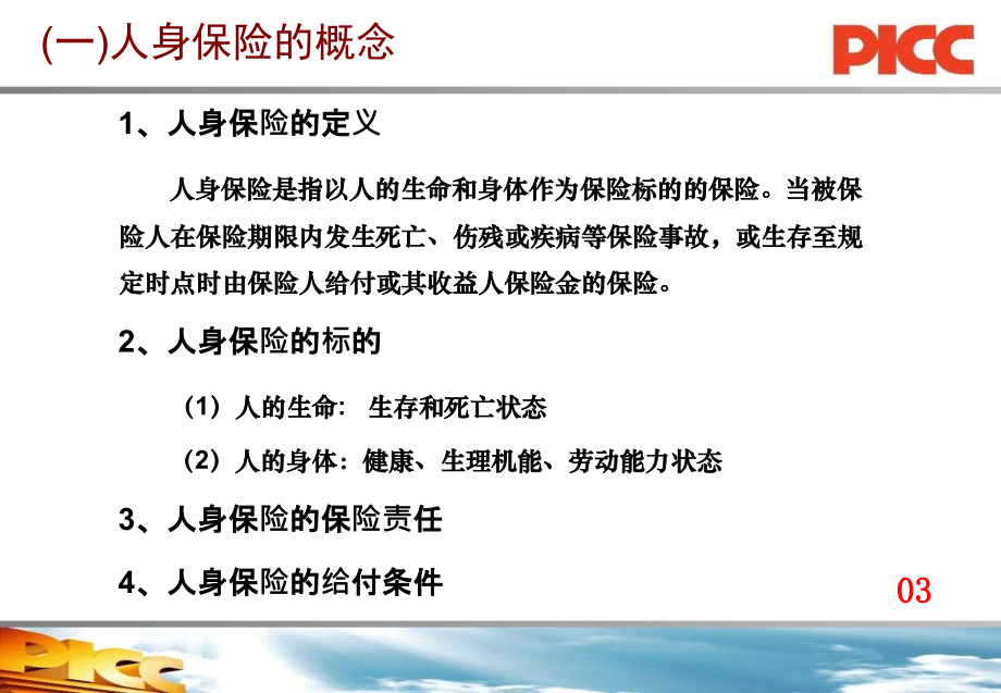 {金融保险管理}人身保险基础知识_第4页