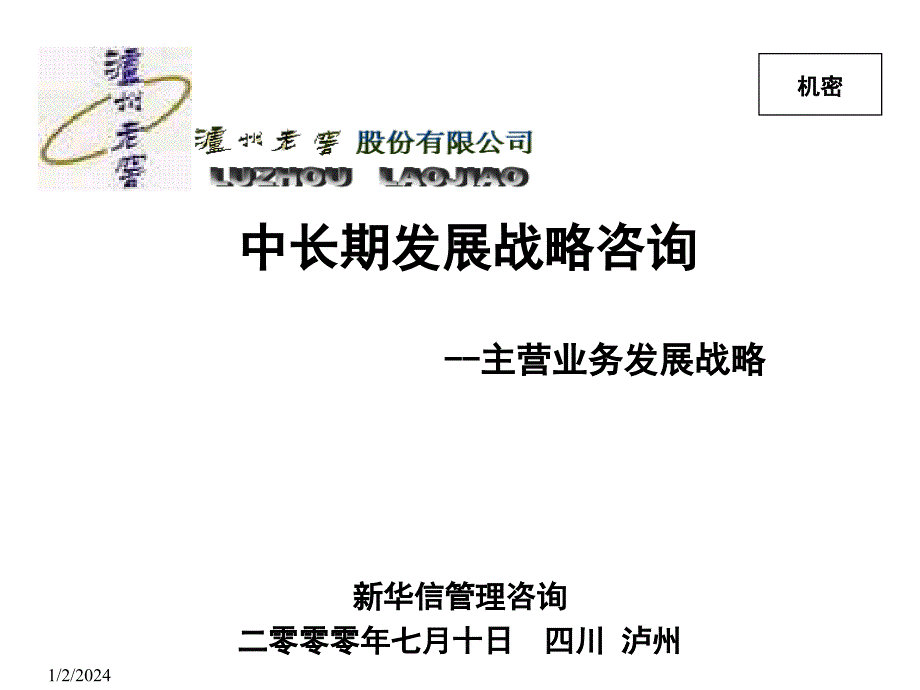 {企业发展战略}新华信中泸洲老窖长期发展战略——主营业务发展战略_第1页