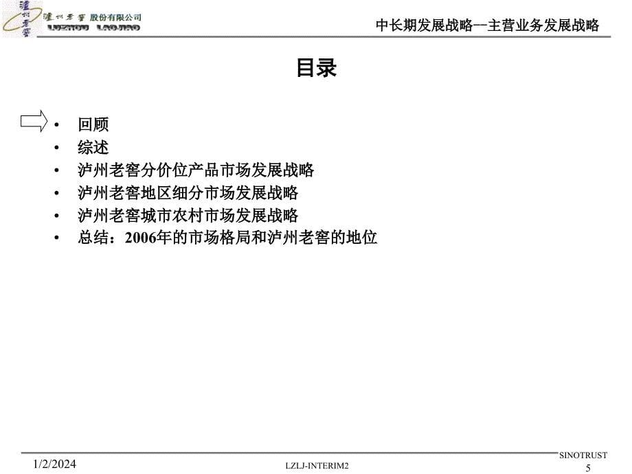 {企业发展战略}新华信中泸洲老窖长期发展战略——主营业务发展战略_第5页